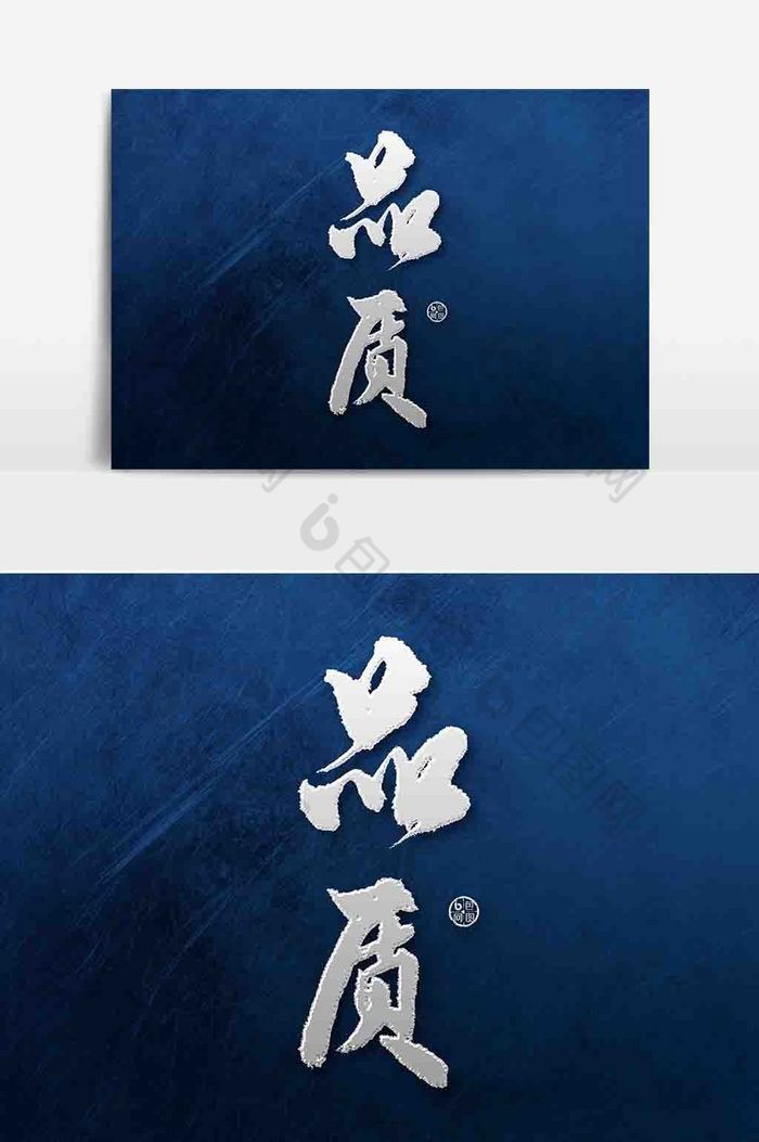 品质毛笔字元素图片