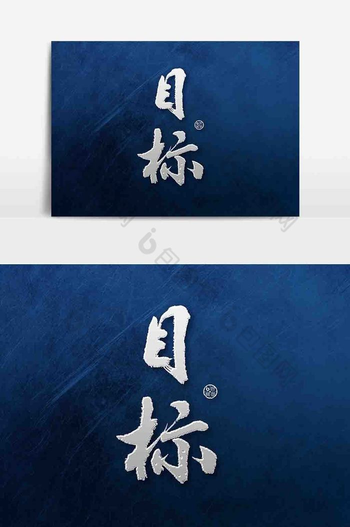 目标毛笔字图片