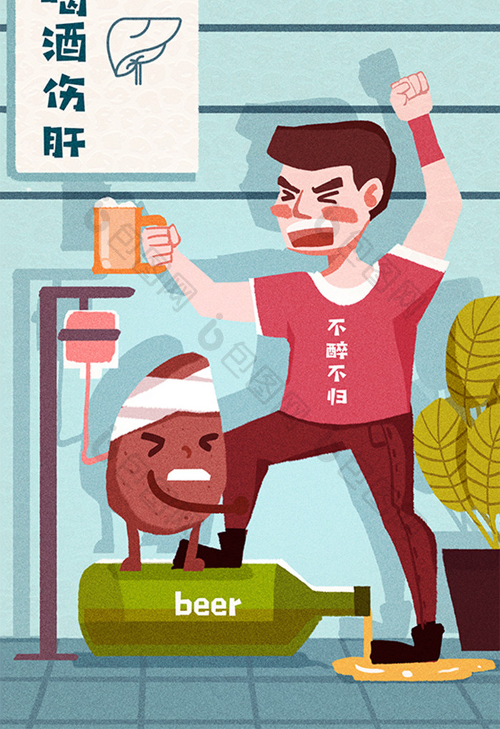 卡通健康养生男子喝酒伤肝肝脏保护插画