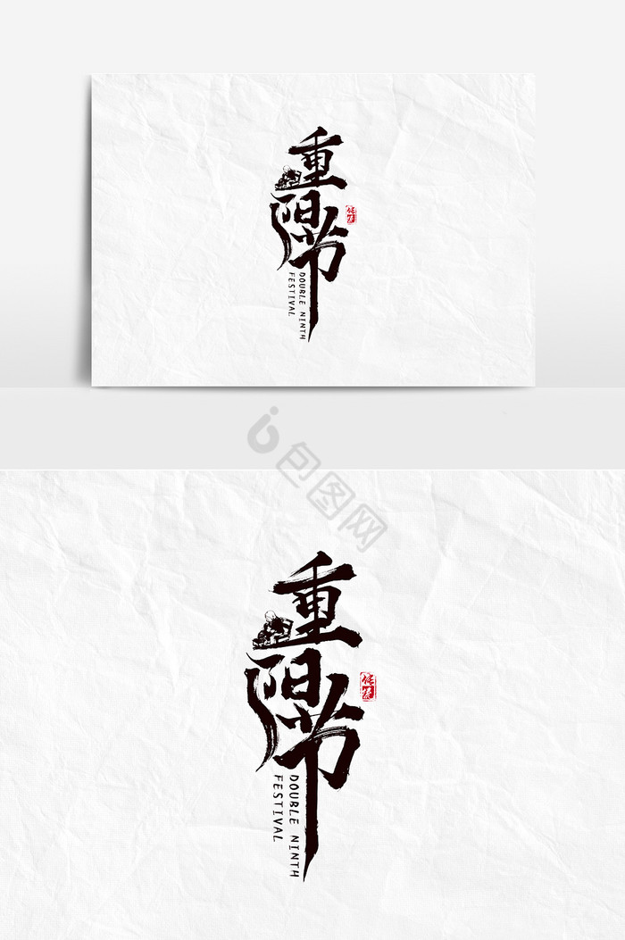 毛笔字重阳节文字图片