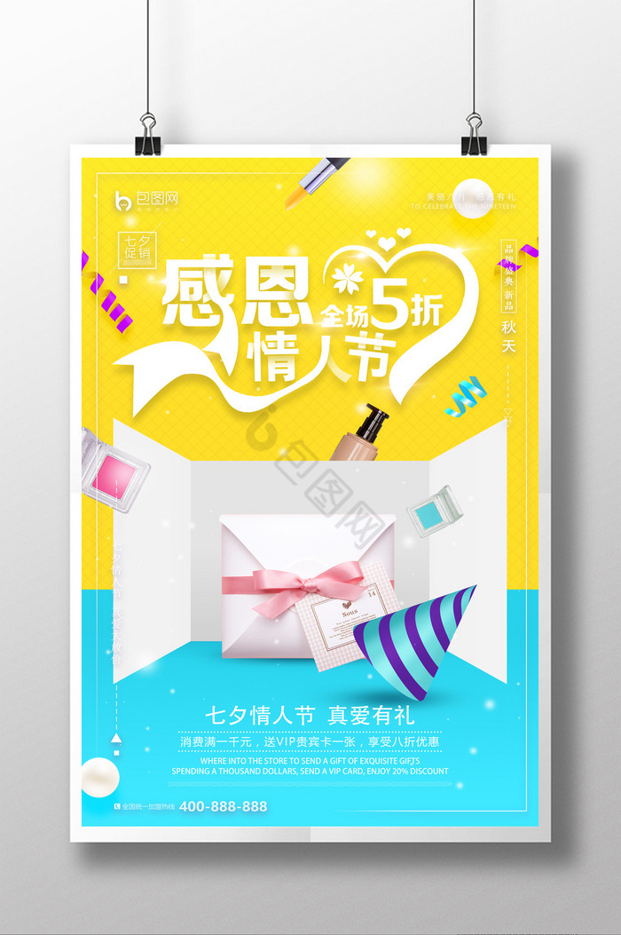 七夕情人节商场化妆品促销