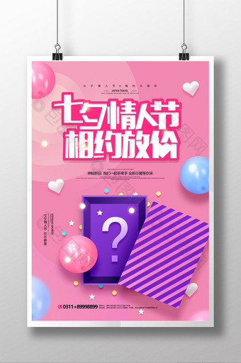 神秘礼盒七夕情人节促销海报图片