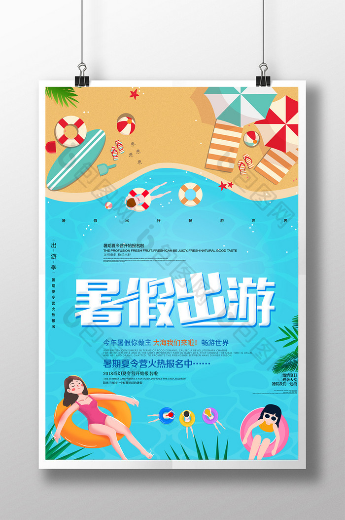 简约小清新手绘风暑假出游海报