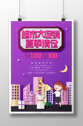 紫色创意剪纸风夏季清仓超市促销海报