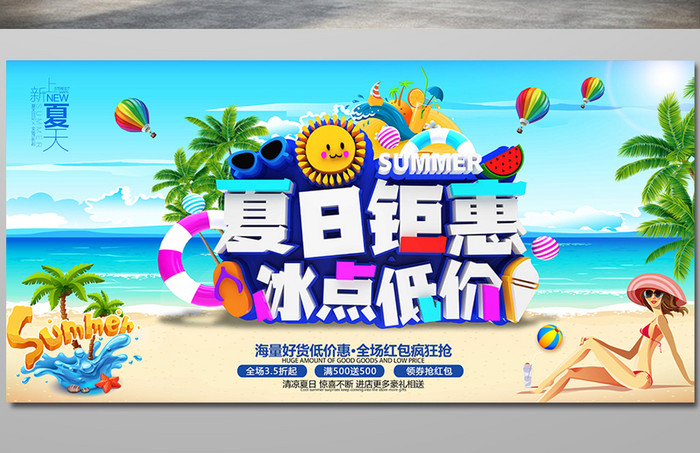 夏季促销夏日钜惠冰点低价海报设计