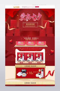 七夕首页夏季手绘化妆品首页模板PSD