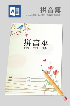 可爱卡通风格拼音本Word模板