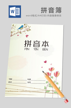 可爱卡通风格拼音本Word模板