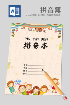 可爱卡通拼音本Word模板