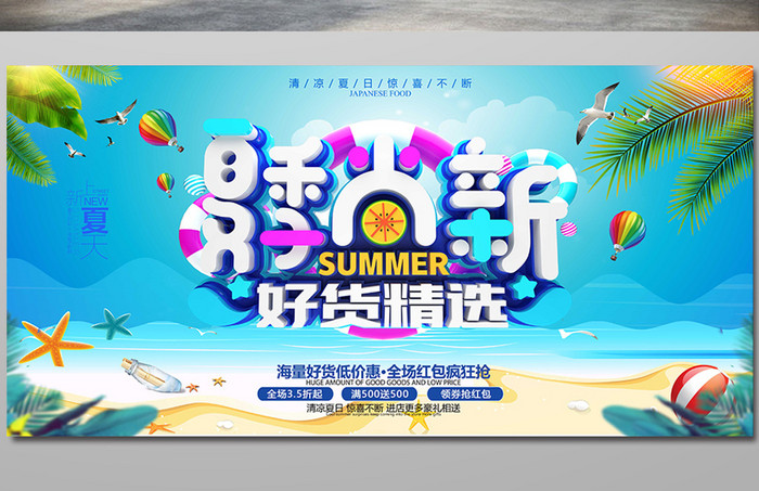 夏季促销夏季尚新好货精选海报设计