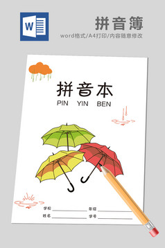 可爱卡通田字本Word模板