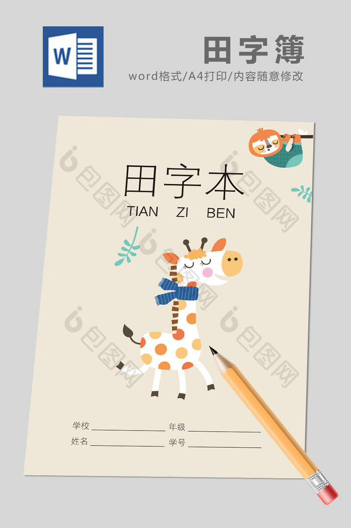 简洁风卡通田字本word模板