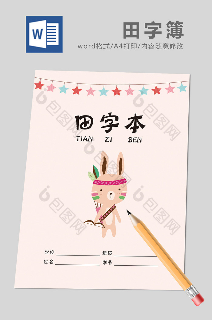 卡通风田字本word模板