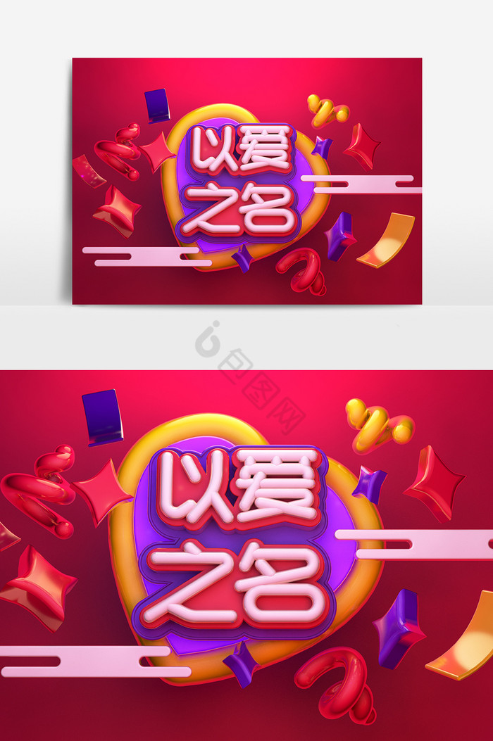 C4D以爱之名灯管艺术字图片