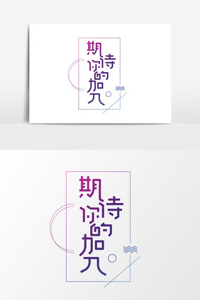 期待你的加入创意字体设计