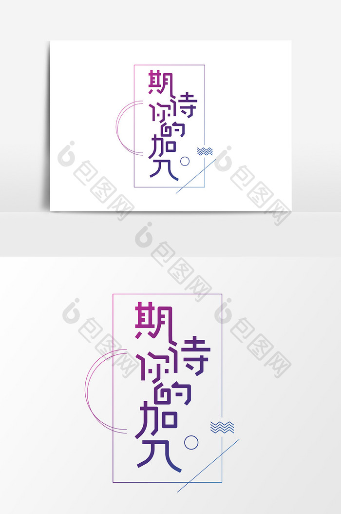 期待你的加入创意字体设计