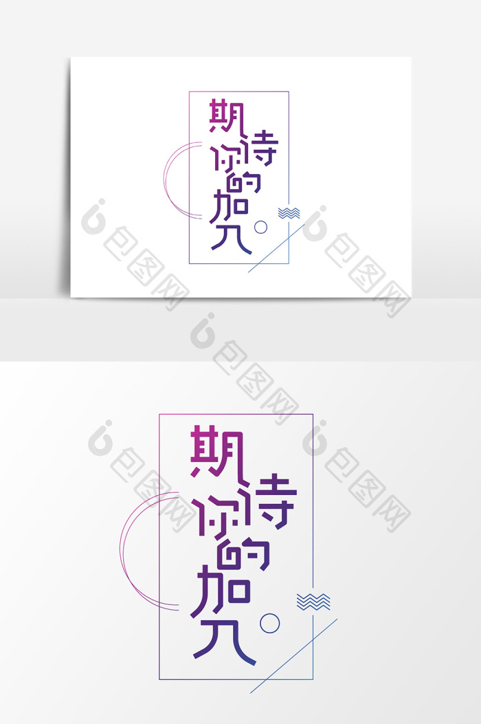 期待你的加入字体图片