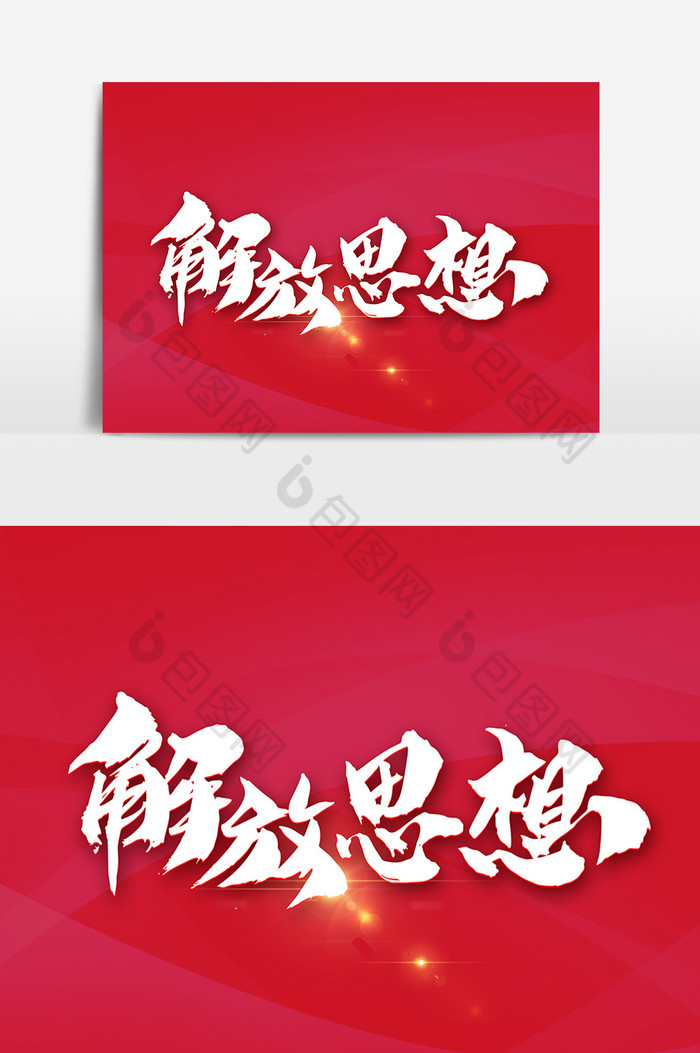 解放思想书法字图片
