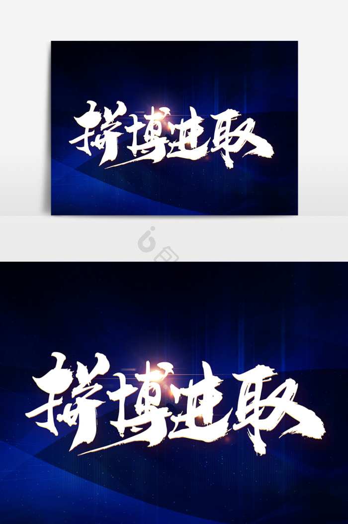 进取刺激图片-进取刺激素材免费下载-包图网