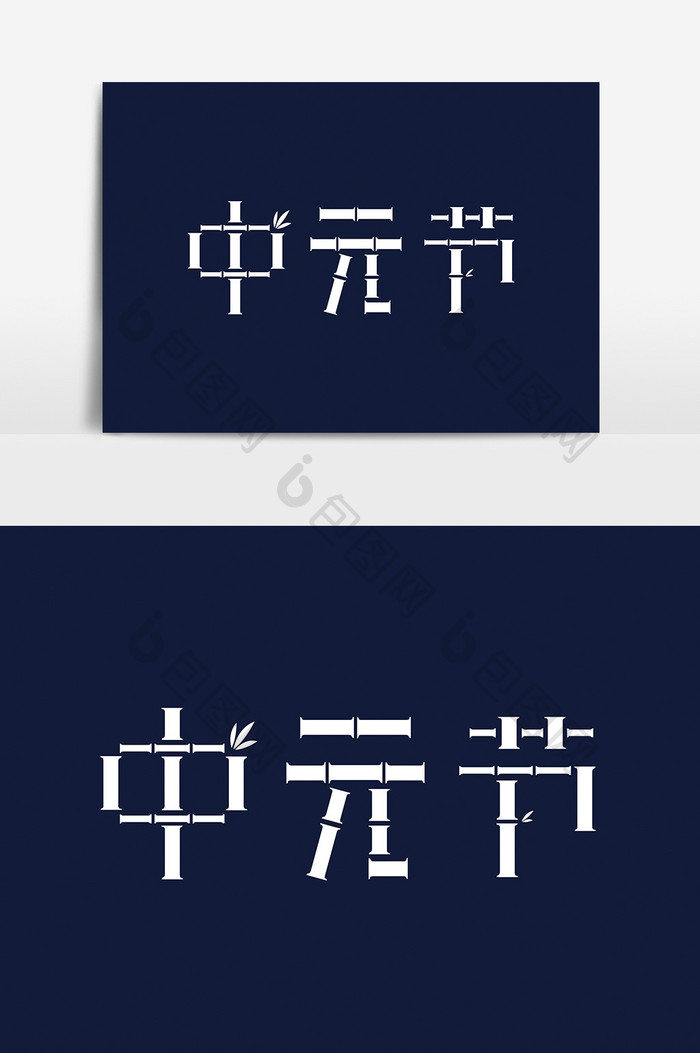 中国风中元节字体设计