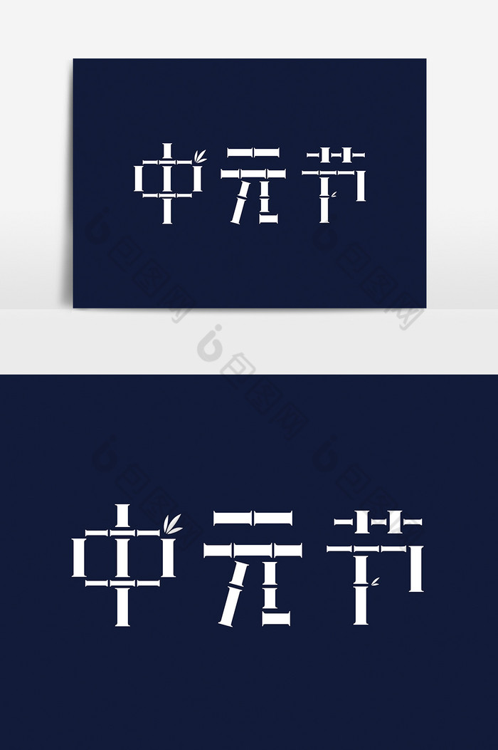 中元节字体图片图片