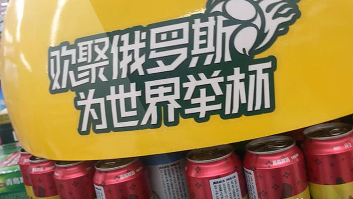 世界杯啤酒超市实拍视频