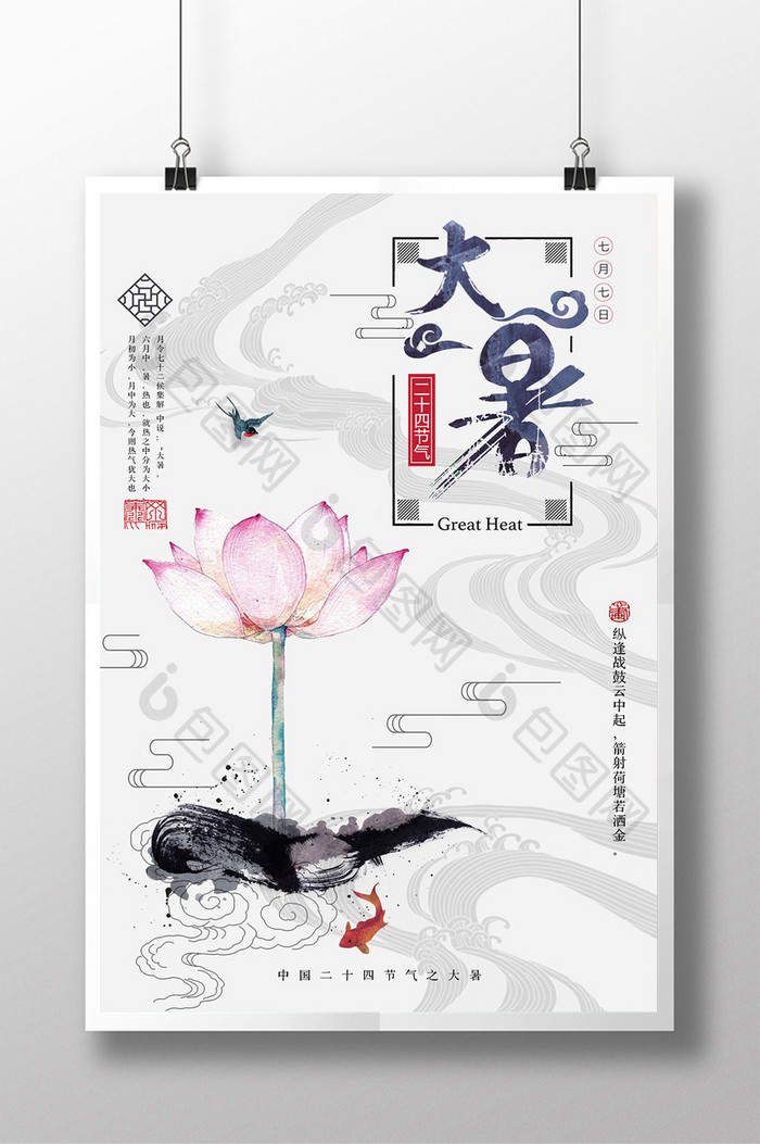 简约中国风24节气大暑海报设计