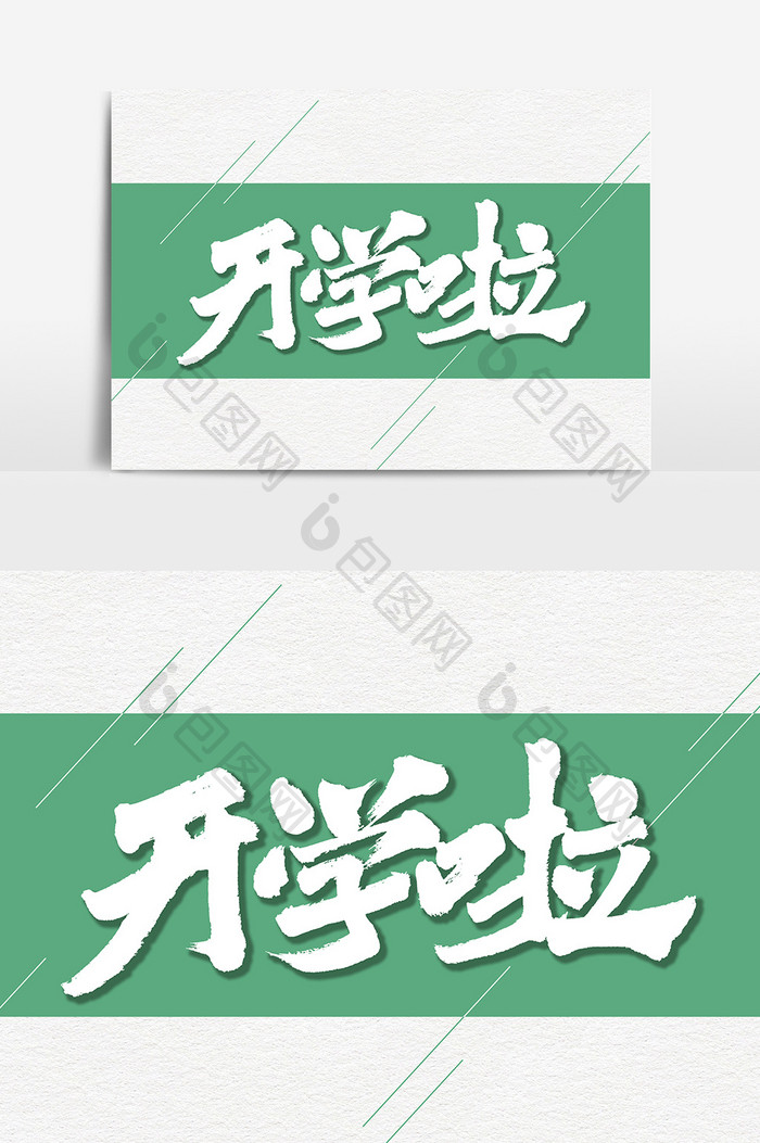 开学啦毛笔艺术字体设计