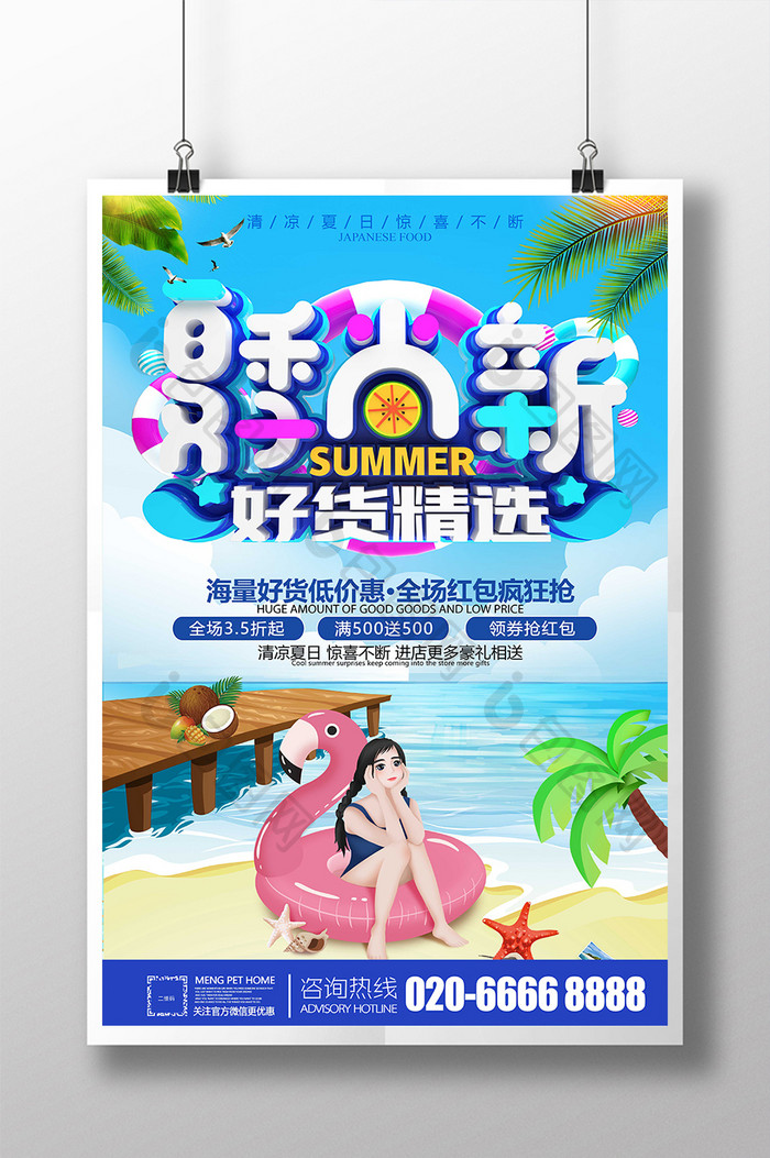 夏季尚新夏季促销海报设计