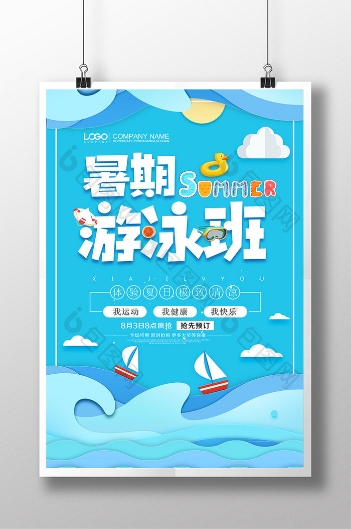 蓝色清新剪纸风暑期游泳班海报