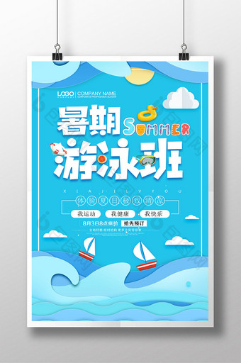 蓝色清新剪纸风暑期游泳班海报图片