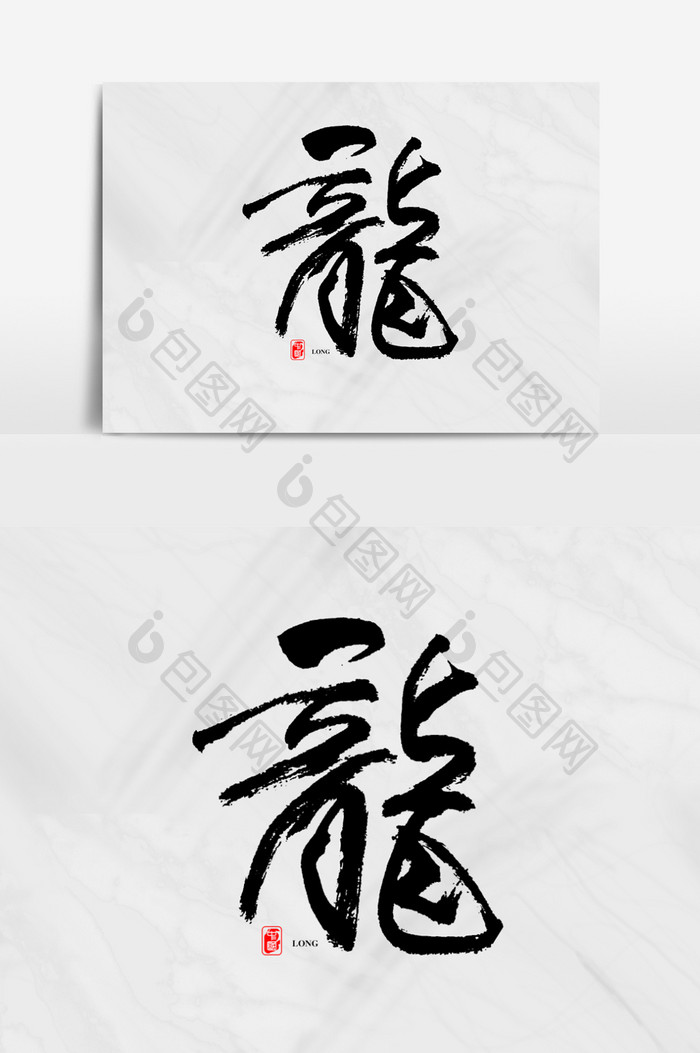 龙字法字艺术字体