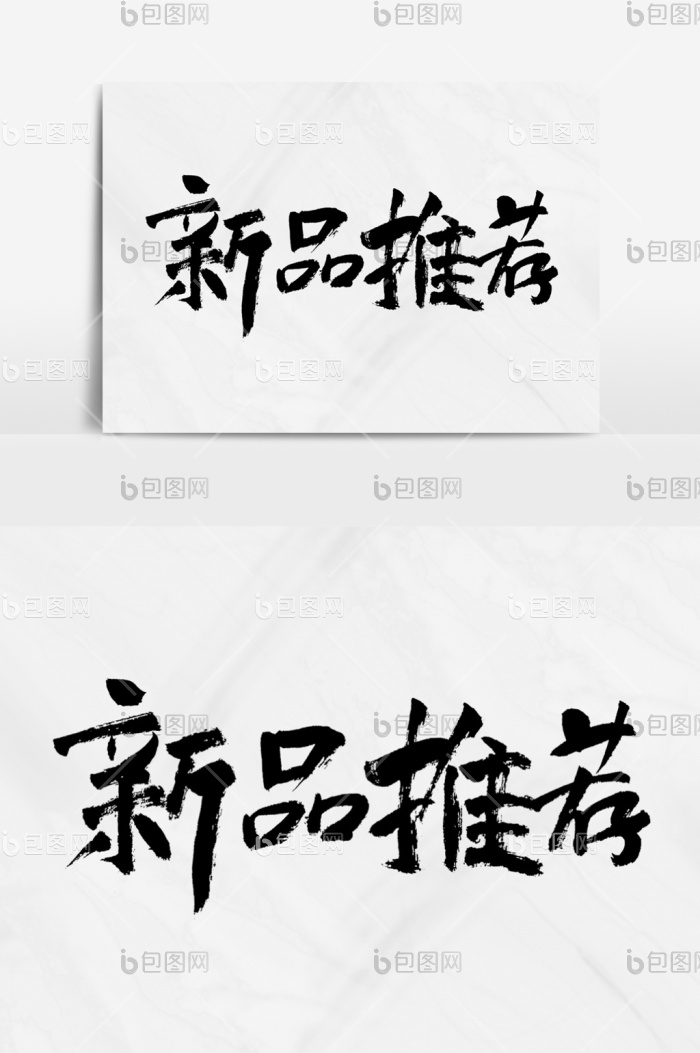 新品推荐艺术字模板-包图网