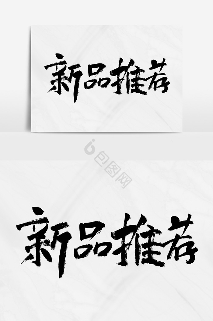 新品推荐图片-新品推荐素材免费下载-包图网