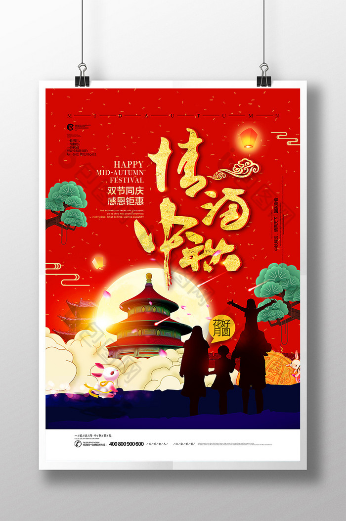 喜迎中秋国庆节日中国风海报