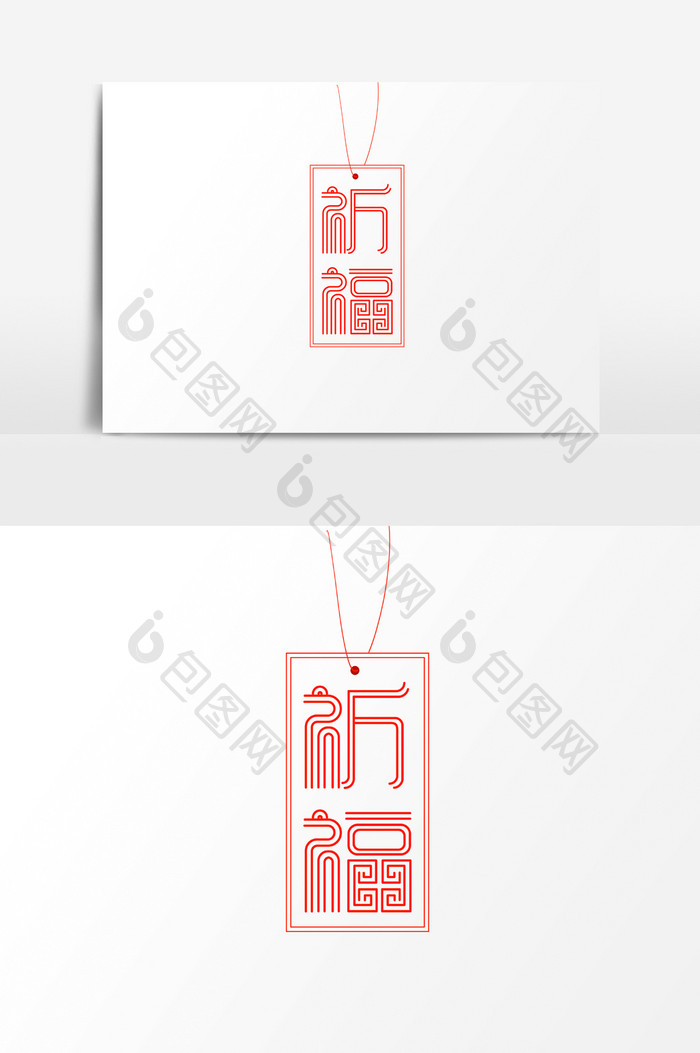 祈福字体素材元素