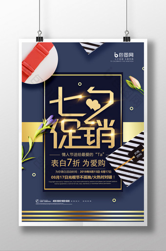黑色创意七夕情人节宣传海报设计图片