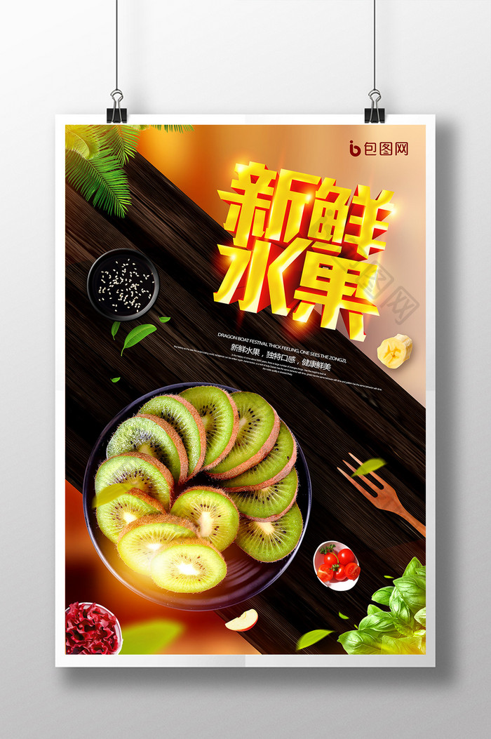 美味新鲜水果奇异果宣传海报设计