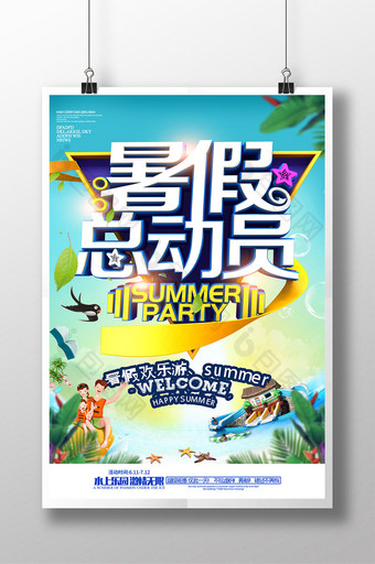 创意小清新暑假总动员旅游海报设计图片
