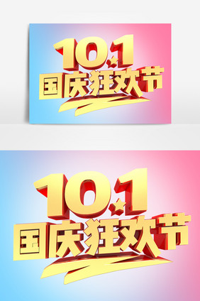 10.1国庆狂欢节艺术字