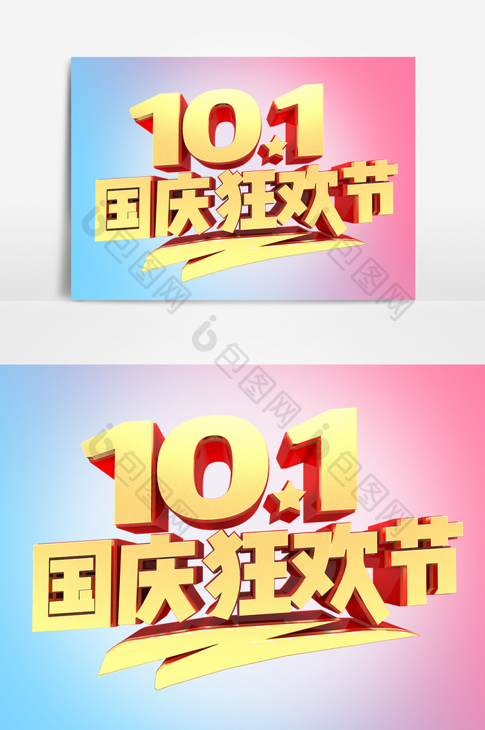 10.1国庆狂欢节艺术字