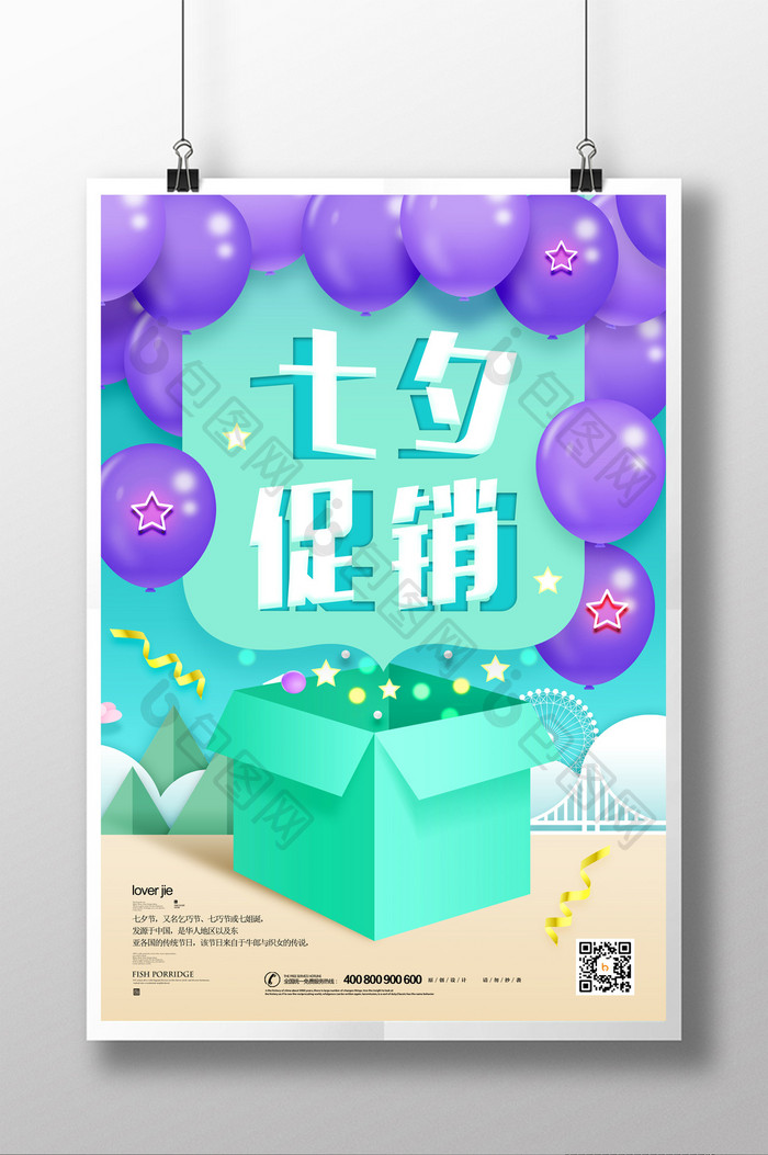 礼盒气球七夕情人节促销海报