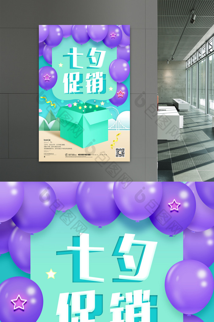 礼盒气球七夕情人节促销海报
