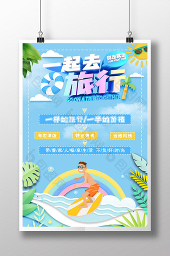 夏季海边旅行冲浪清新减剪纸风创意海报图片