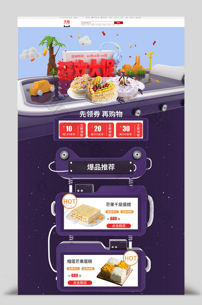 狂欢大促淘宝首页C4D立体模板