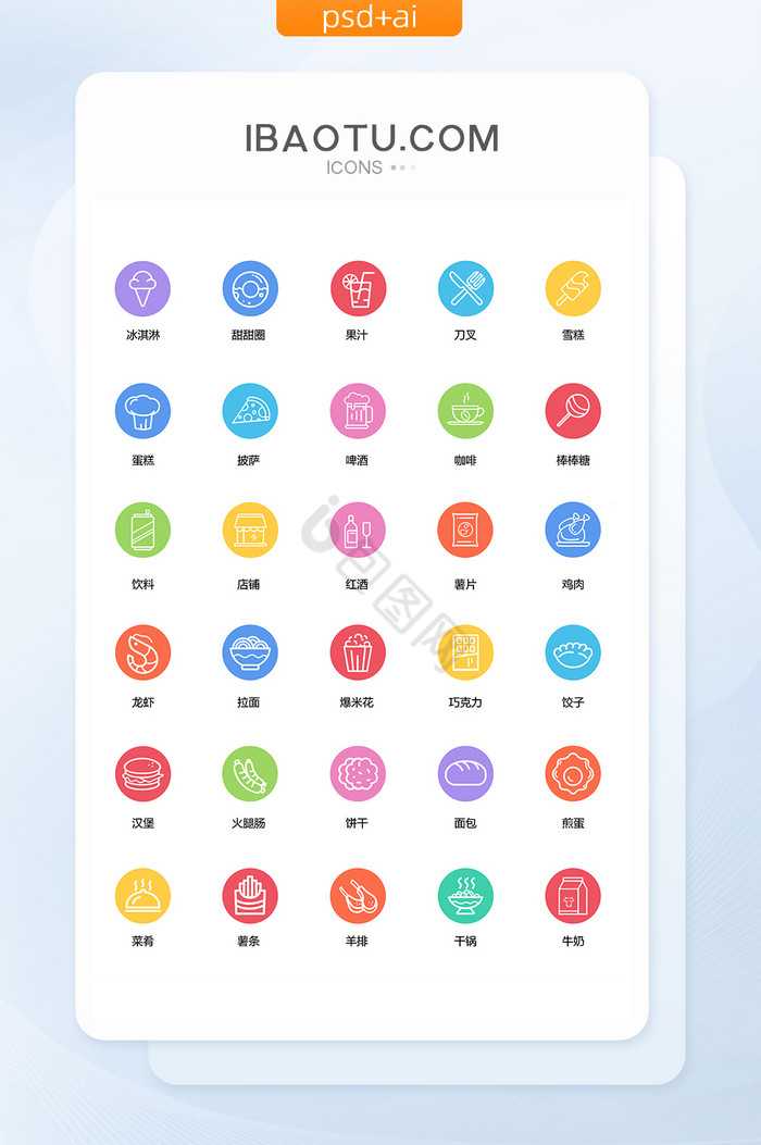 美食零食饮料彩色实用矢量UI图标图片