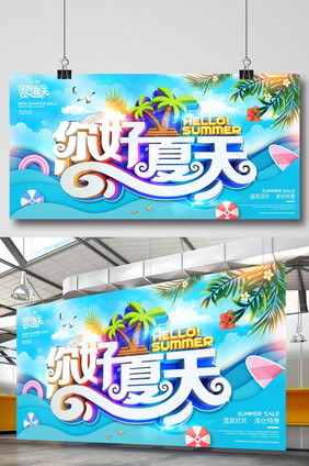 创意时尚立体字你好夏天夏季促销海报