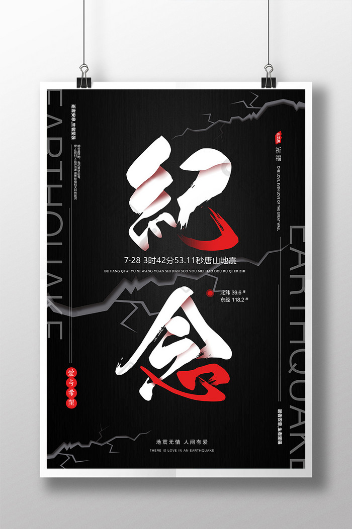 震撼唐山大地震周年祭公益宣传海报