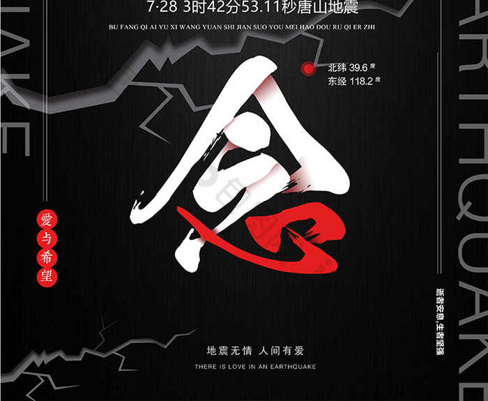 震撼唐山大地震周年祭公益宣传海报