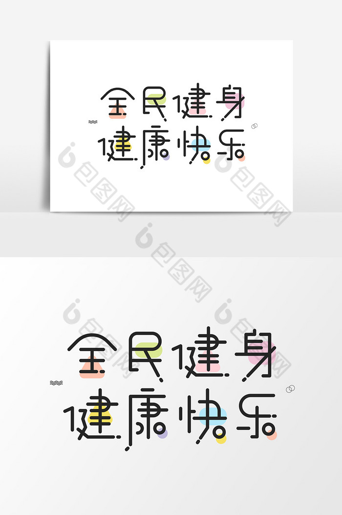 全民健身健康快乐字体